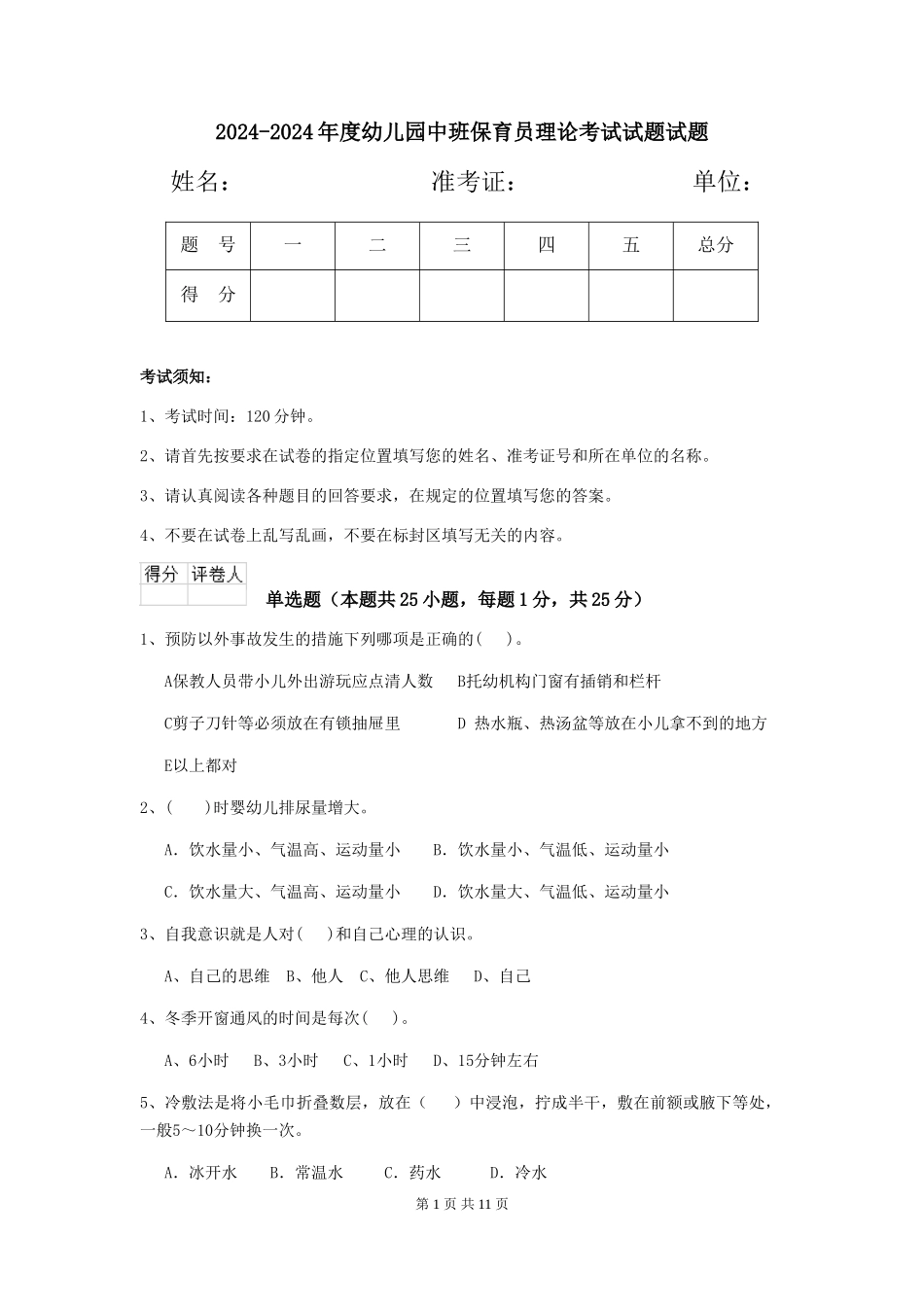 2024-2024年度幼儿园中班保育员理论考试试题试题_第1页