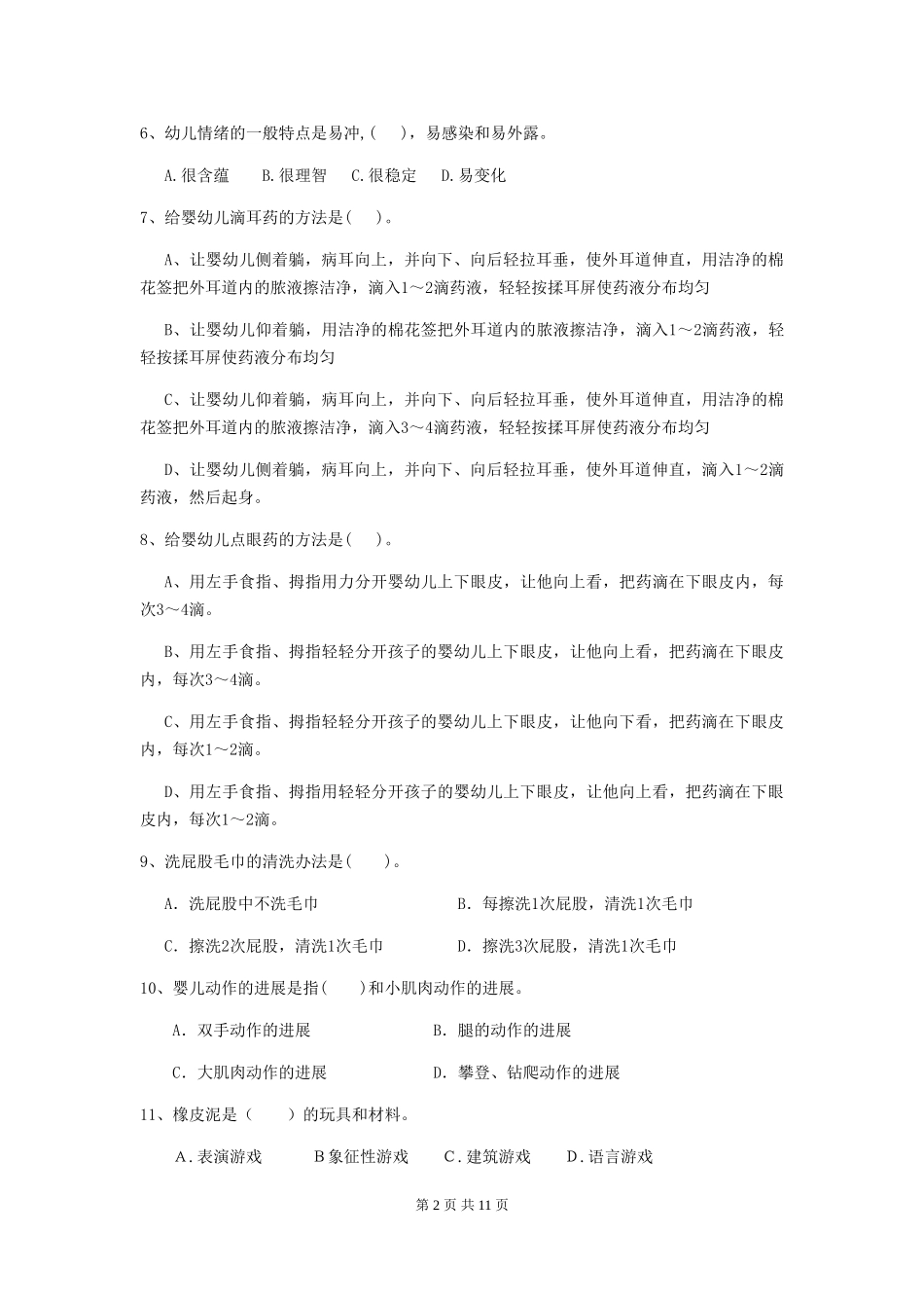 2024-2024年度幼儿园中班保育员理论考试试题试题_第2页