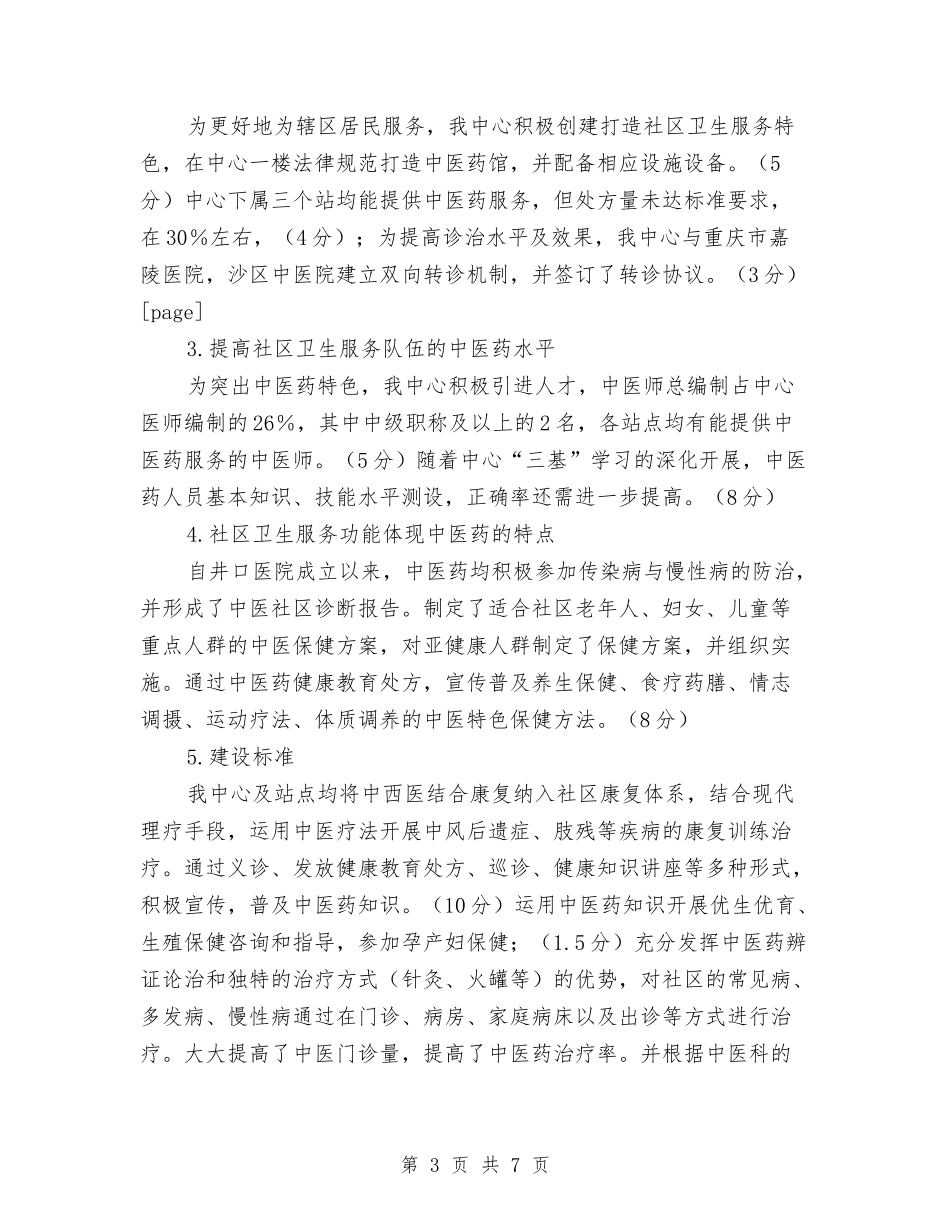 2024年创建中医药示范社区医院工作总结范文与2024年创建党员示范岗工作总结范文汇编_第3页