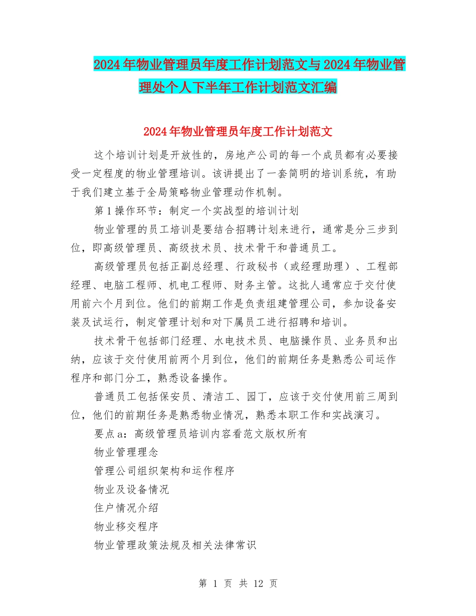 2024年物业管理员年度工作计划范文与2024年物业管理处个人下半年工作计划范文汇编.doc_第1页