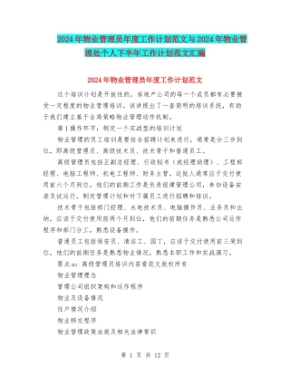 2024年物业管理员年度工作计划范文与2024年物业管理处个人下半年工作计划范文汇编.doc