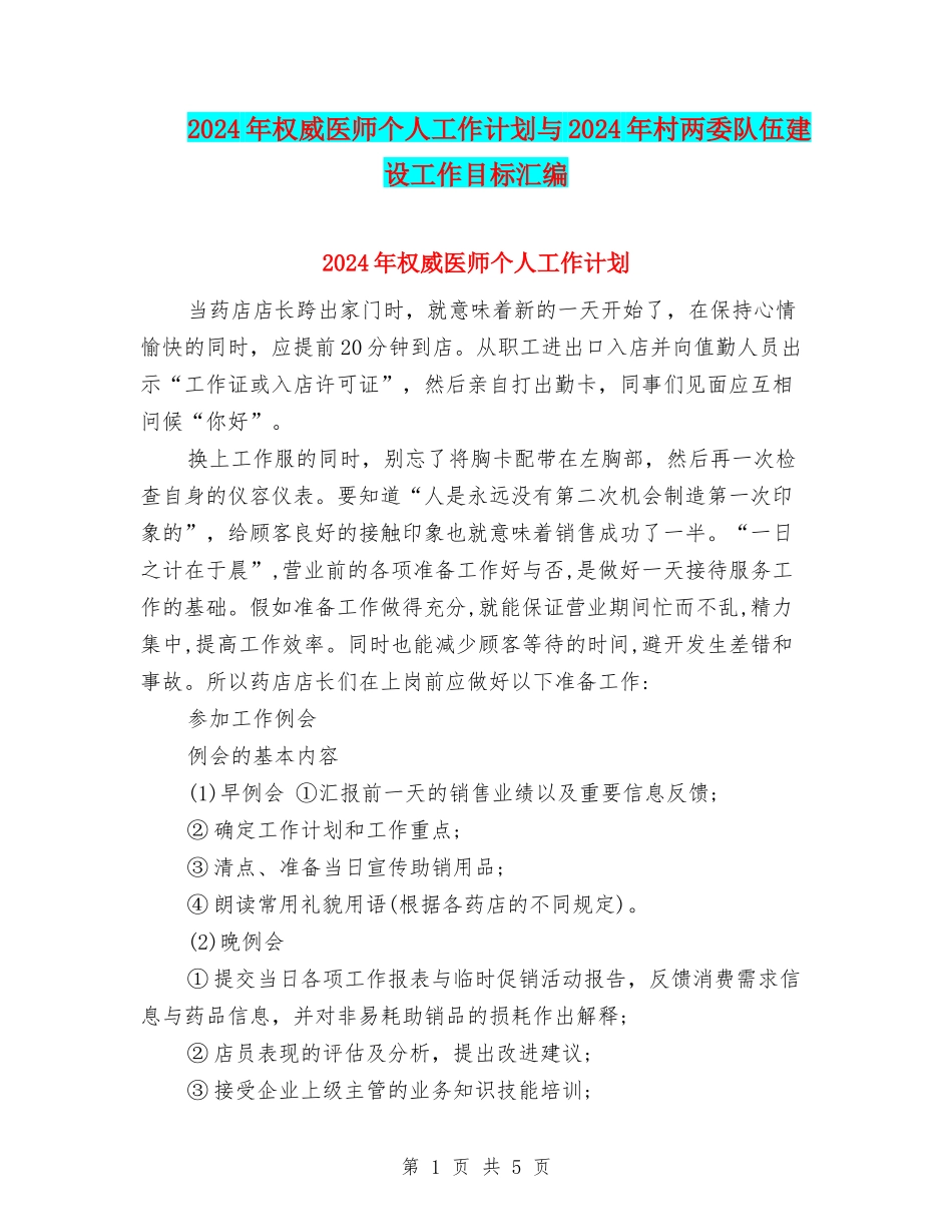 2024年权威医师个人工作计划与2024年村两委队伍建设工作目标汇编_第1页