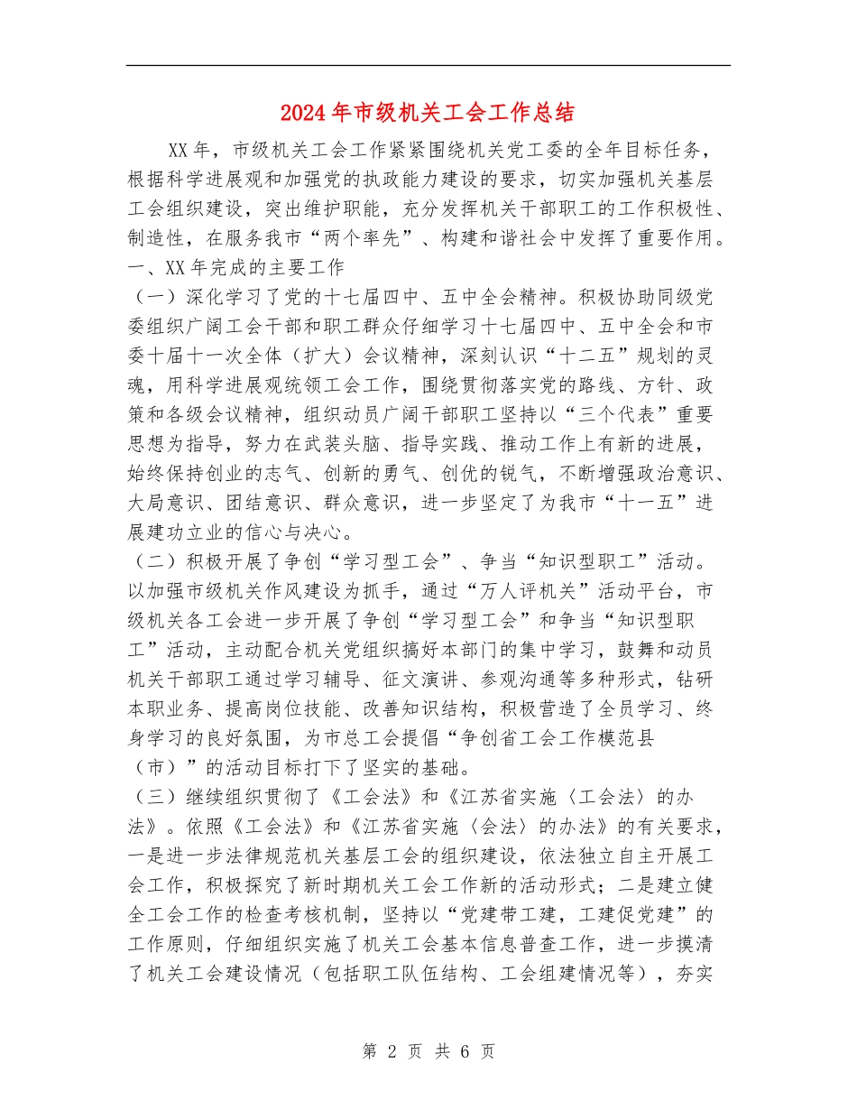 2024年市级机关工会工作总结_第2页
