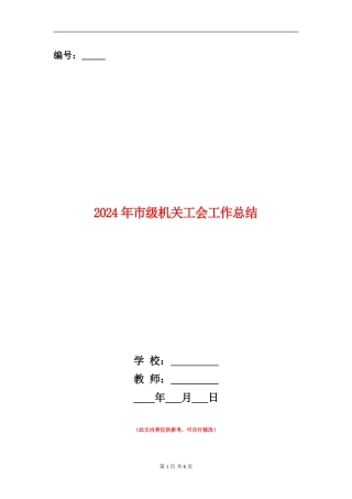 2024年市级机关工会工作总结