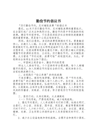 勤俭节约倡议书范文(10)