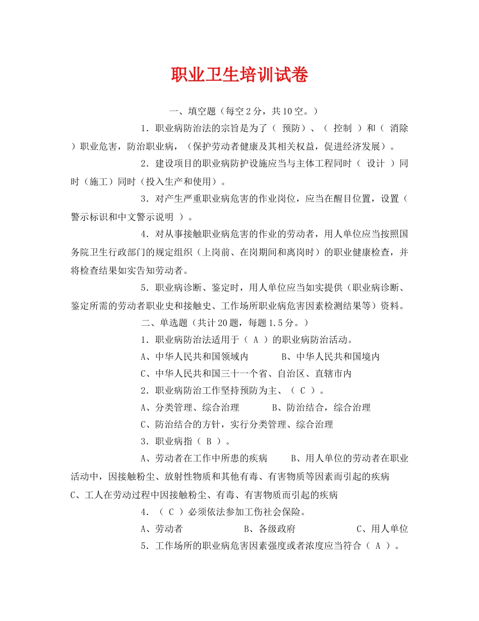 《安全教育》之职业卫生培训试卷 _第1页