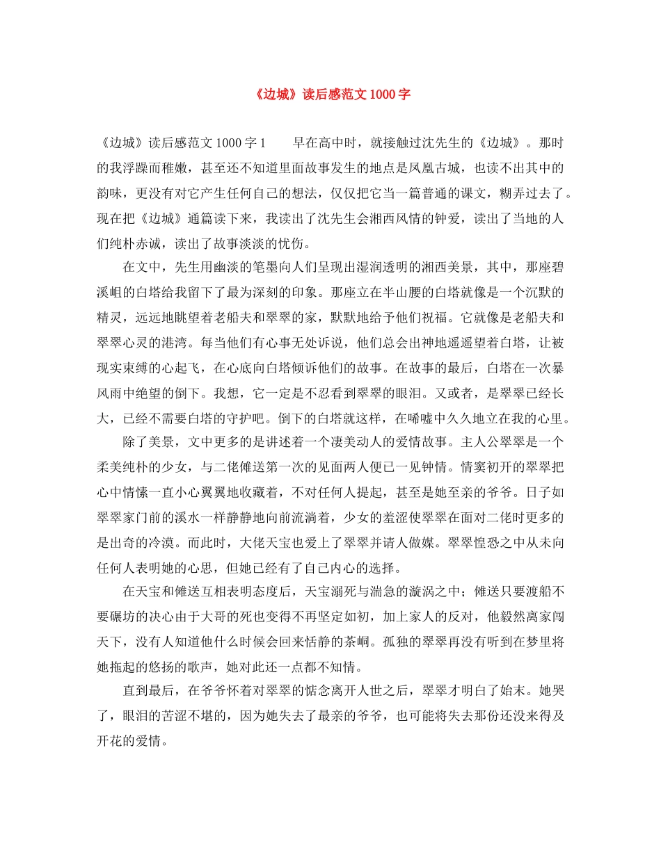 《边城》读后感范文1000字 _第1页