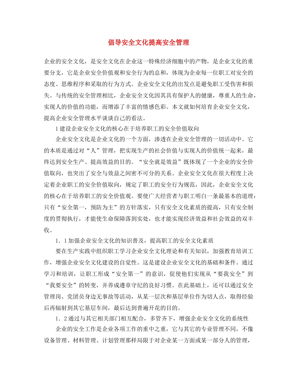 《安全文化》之倡导安全文化 提高安全管理 _第1页