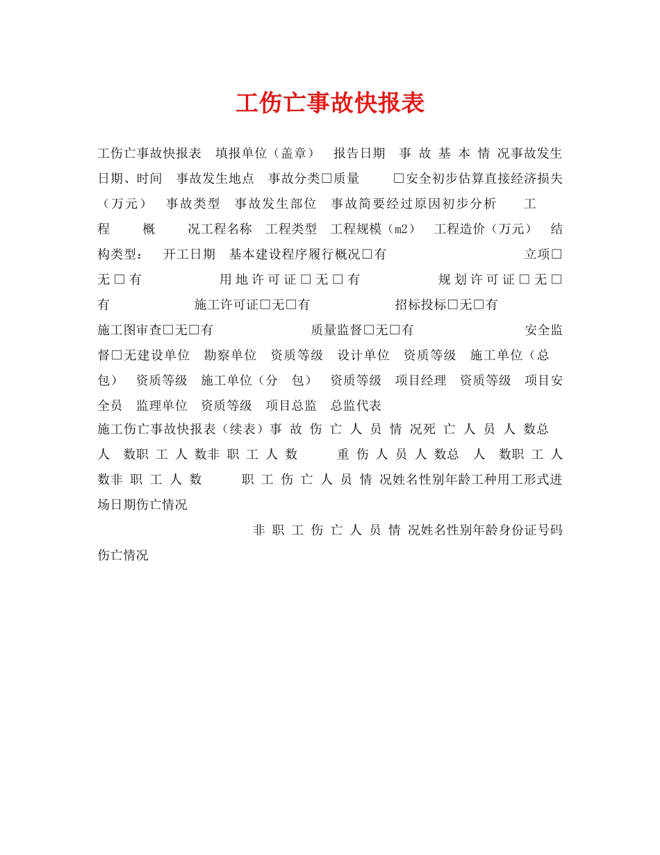《安全管理资料》之工伤亡事故快报表 _第1页
