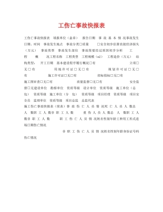 《安全管理资料》之工伤亡事故快报表 
