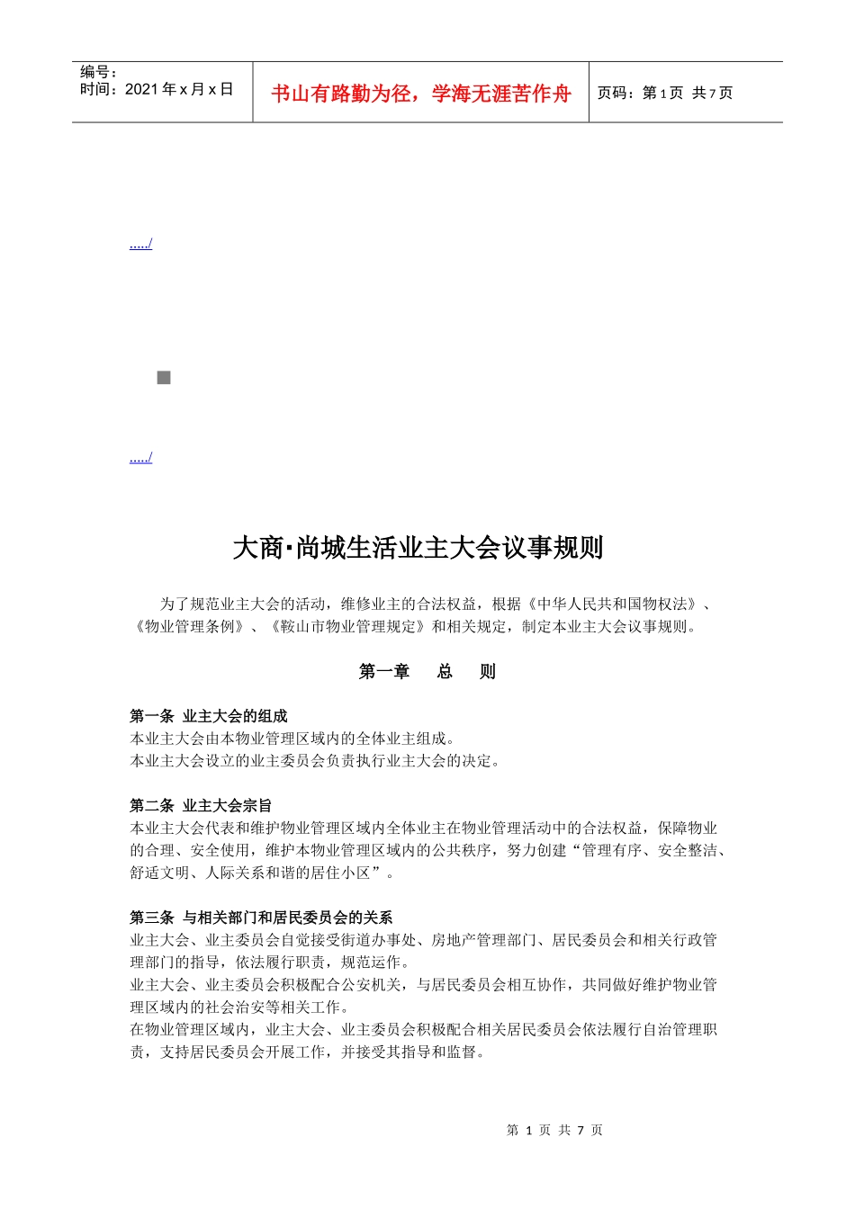 某小区业主大会议事规则_第1页