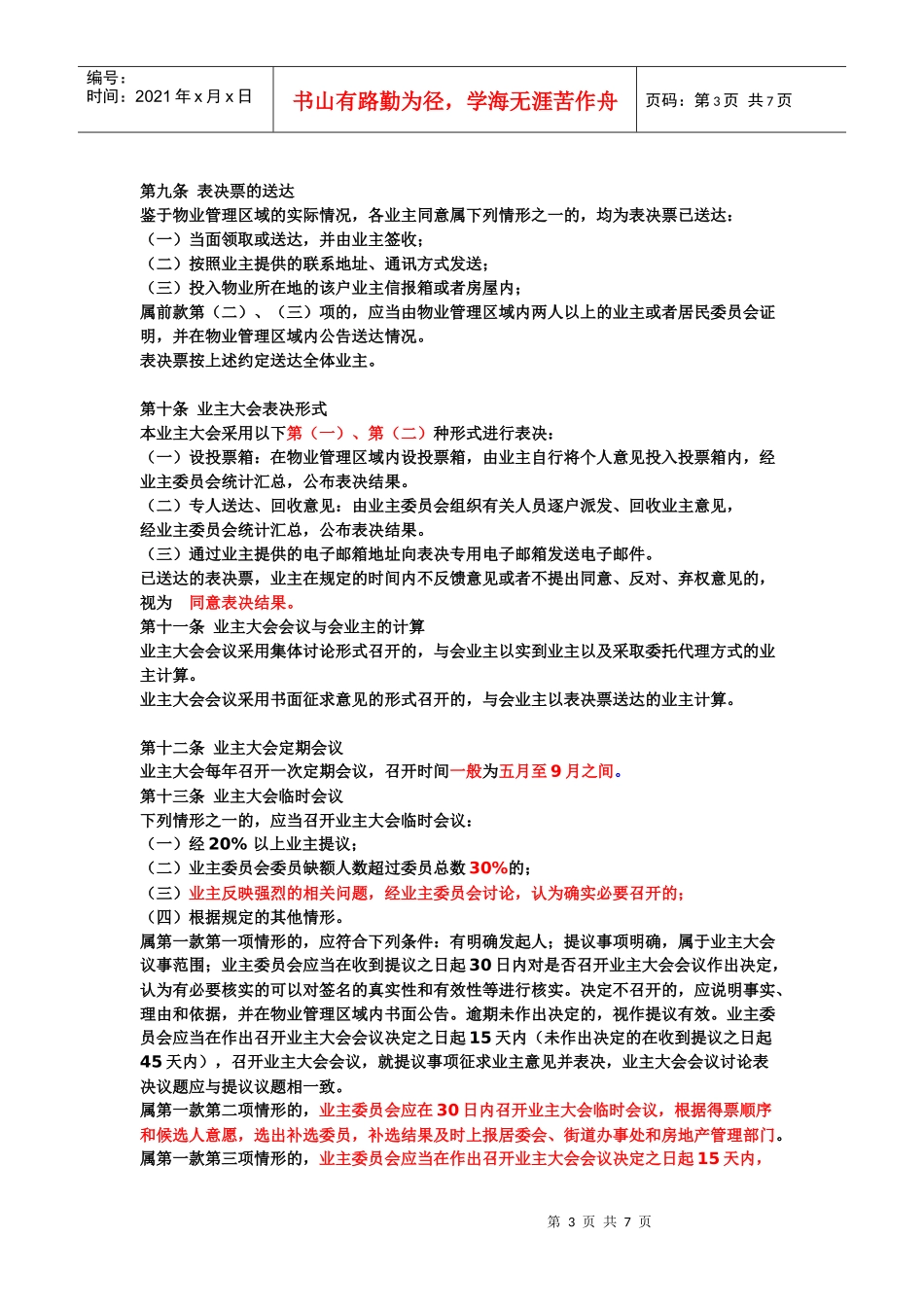 某小区业主大会议事规则_第3页