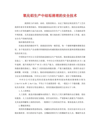 《安全技术》之氧化铝生产中结垢清理的安全技术 