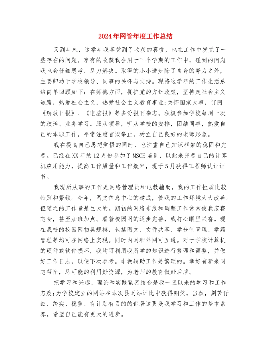 2024年网管个人年终工作总结与2024年网管年度工作总结汇编_第3页