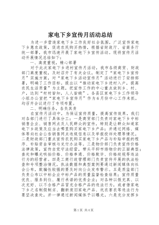 家电下乡宣传月活动总结