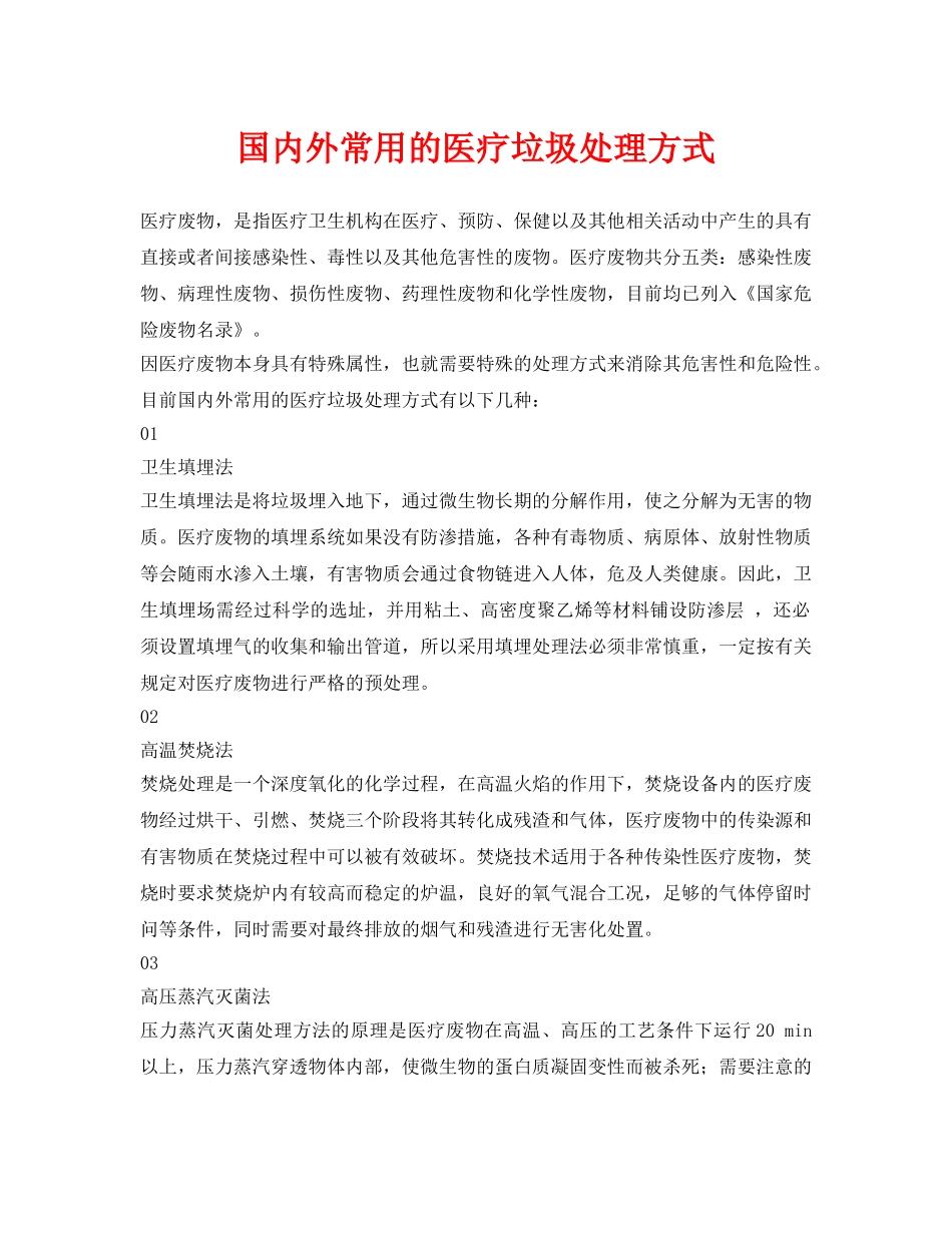 《安全环境-环保技术》之国内外常用的医疗垃圾处理方式 _第1页