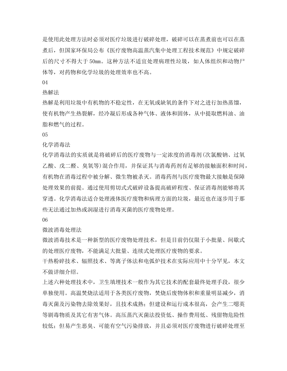 《安全环境-环保技术》之国内外常用的医疗垃圾处理方式 _第2页