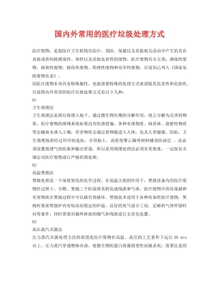 《安全环境-环保技术》之国内外常用的医疗垃圾处理方式 