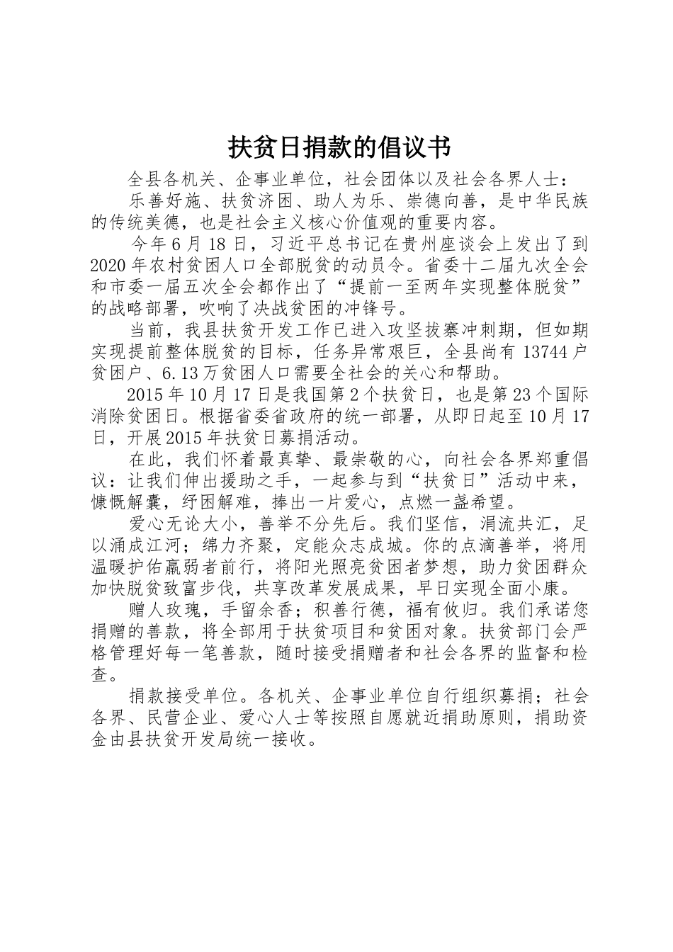 扶贫日捐款的倡议书范文_第1页