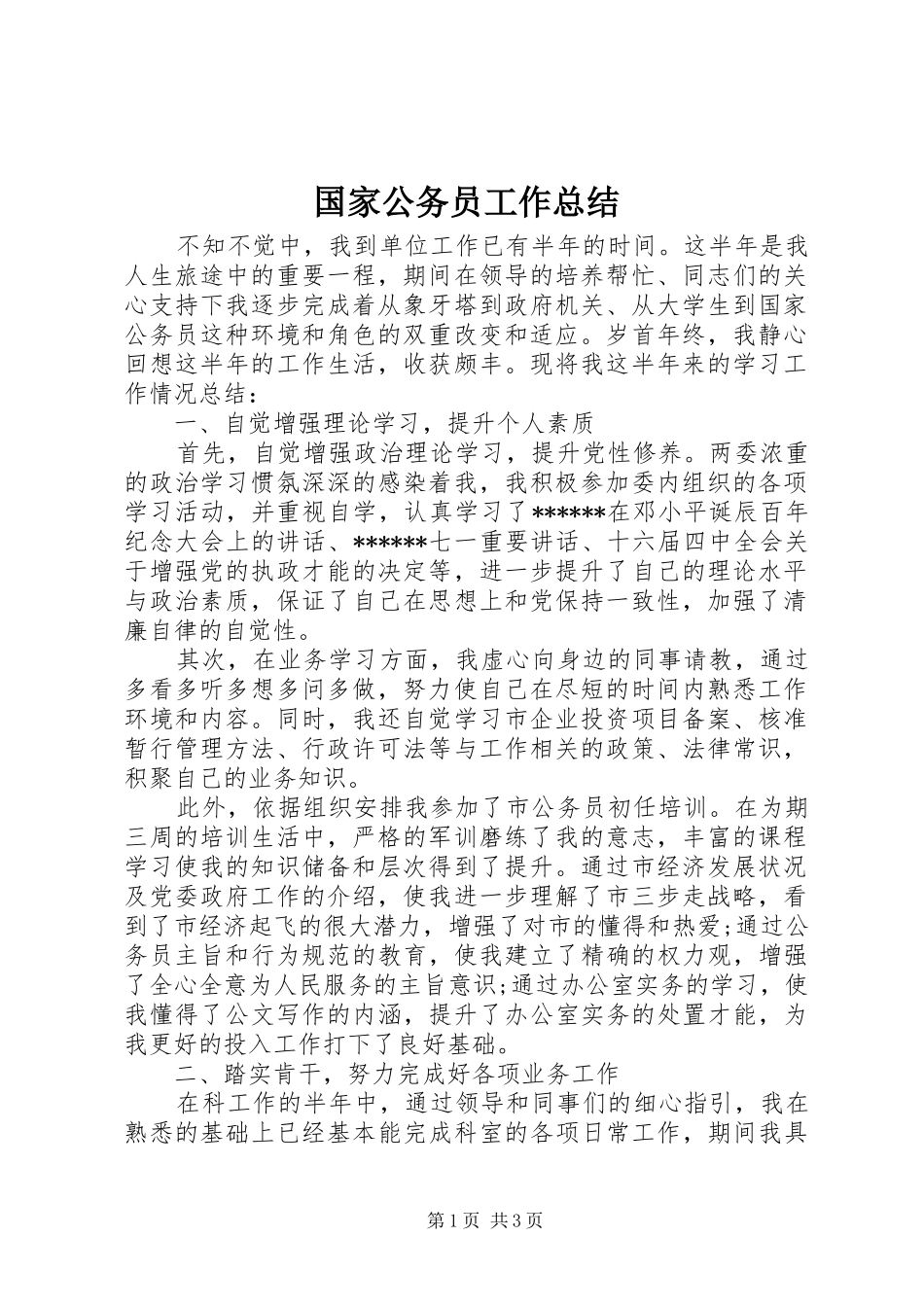 国家公务员工作总结_第1页