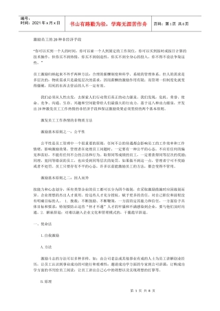 激励员工的20种非经济手段