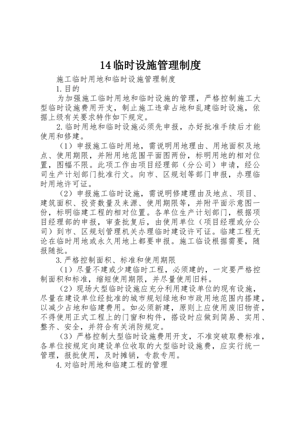 临时设施管理规章制度 _第1页