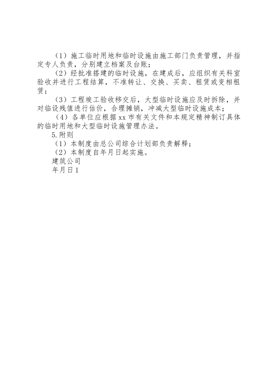 临时设施管理规章制度 _第2页