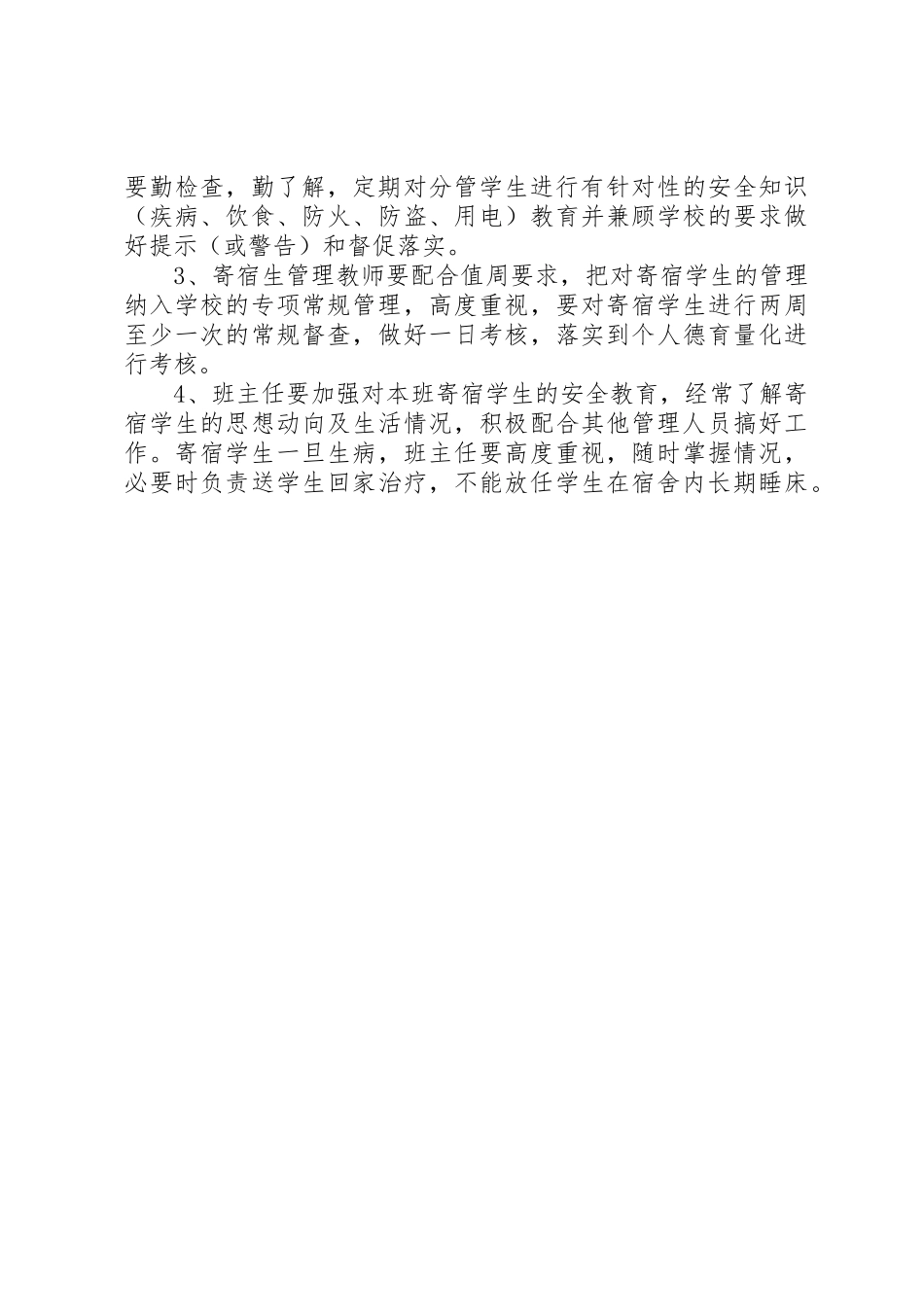 学校外寄宿生安全管理规章制度细则_第2页