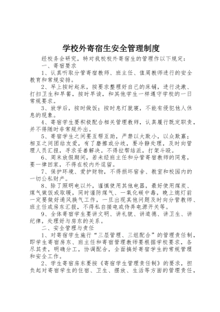 学校外寄宿生安全管理规章制度细则