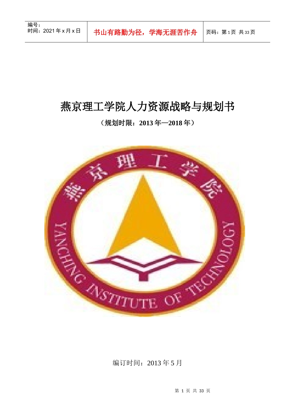 某理工学院人力资源战略与规划书_第1页