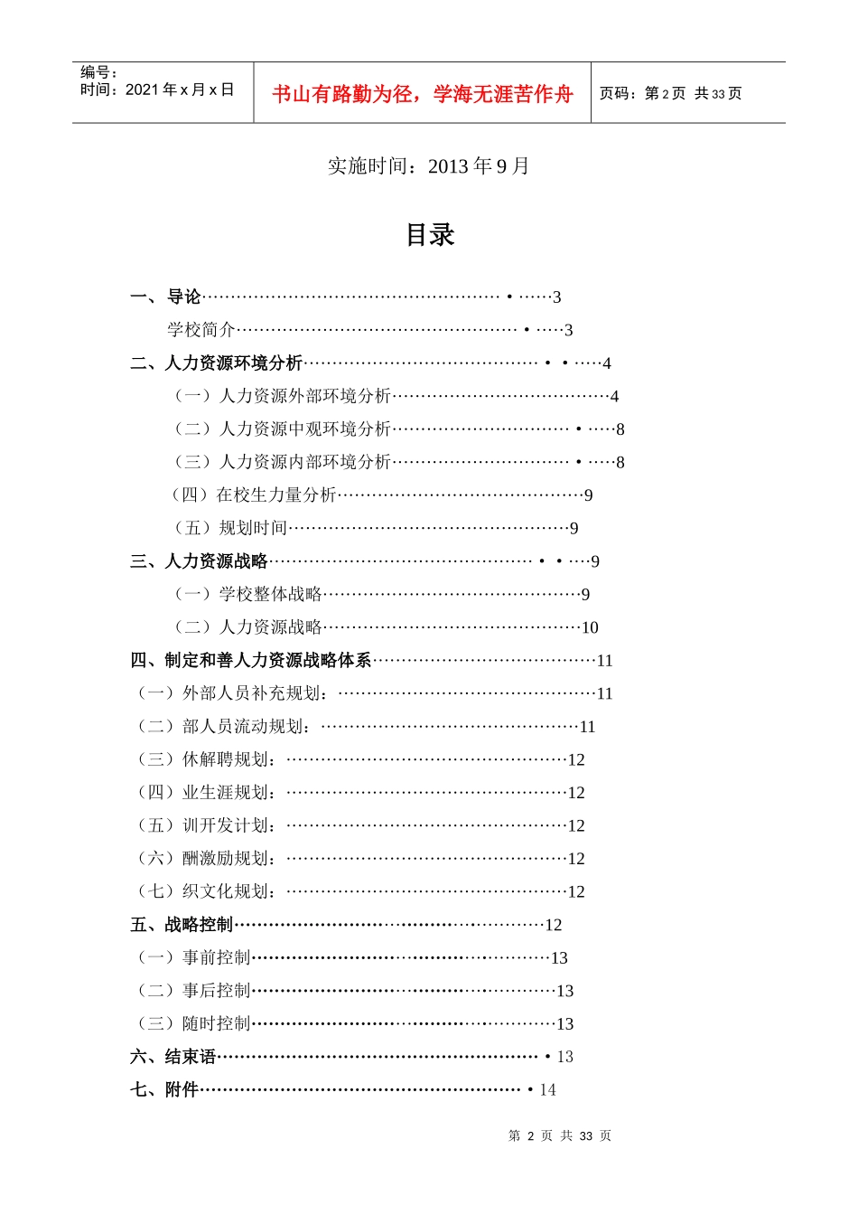 某理工学院人力资源战略与规划书_第2页