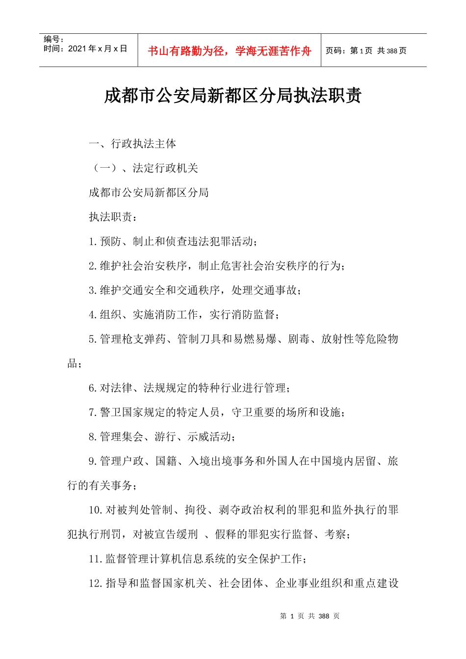 成都市公安局新都区分局执法职责_第1页