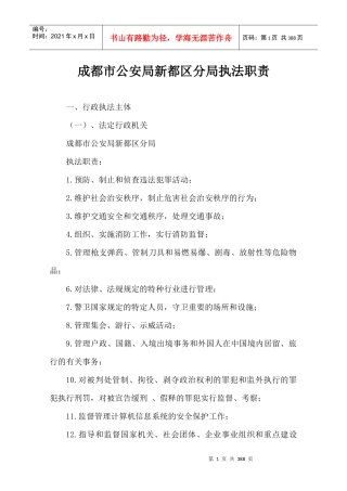 成都市公安局新都区分局执法职责