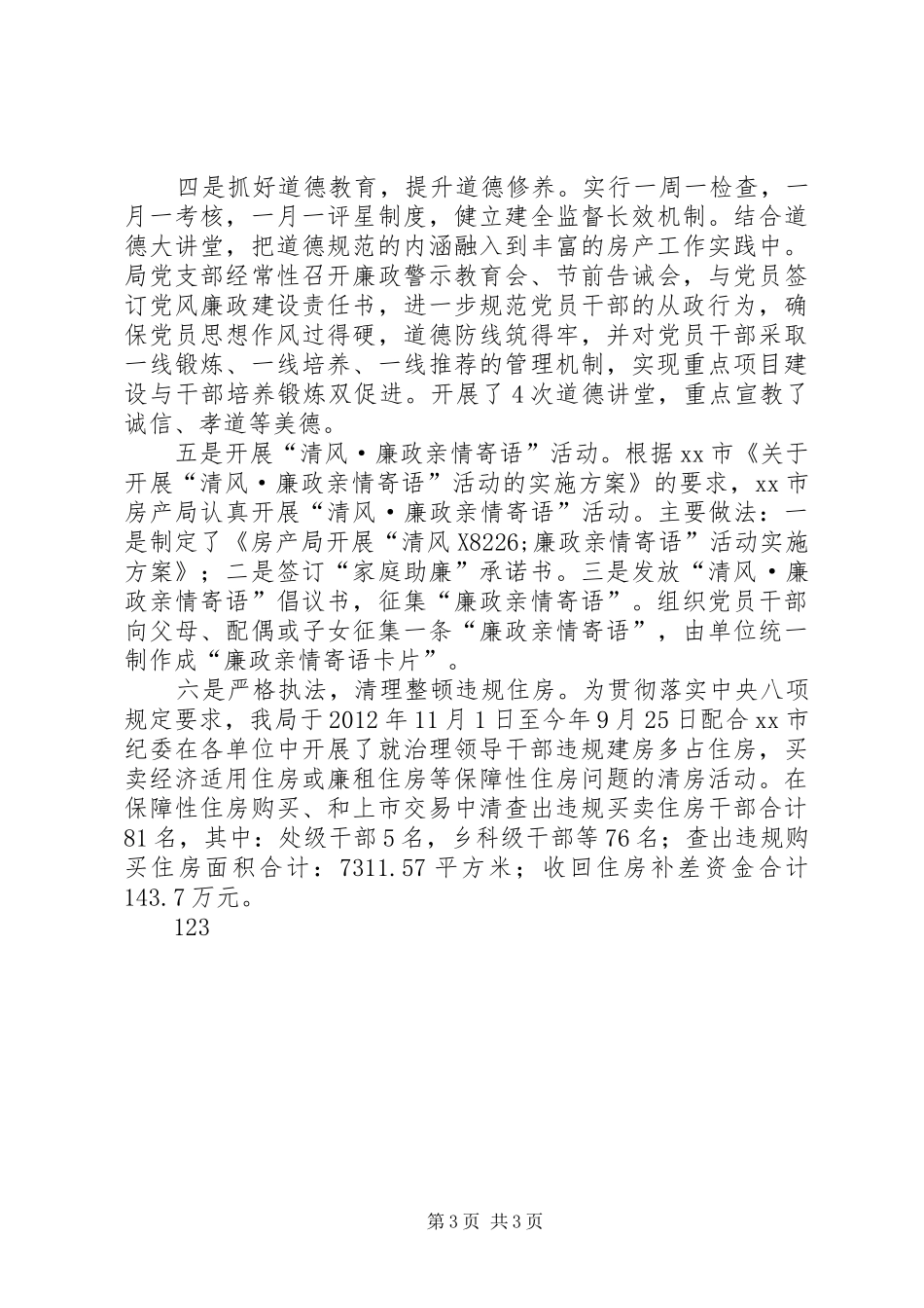 房产局精神文明建设工作总结_第3页