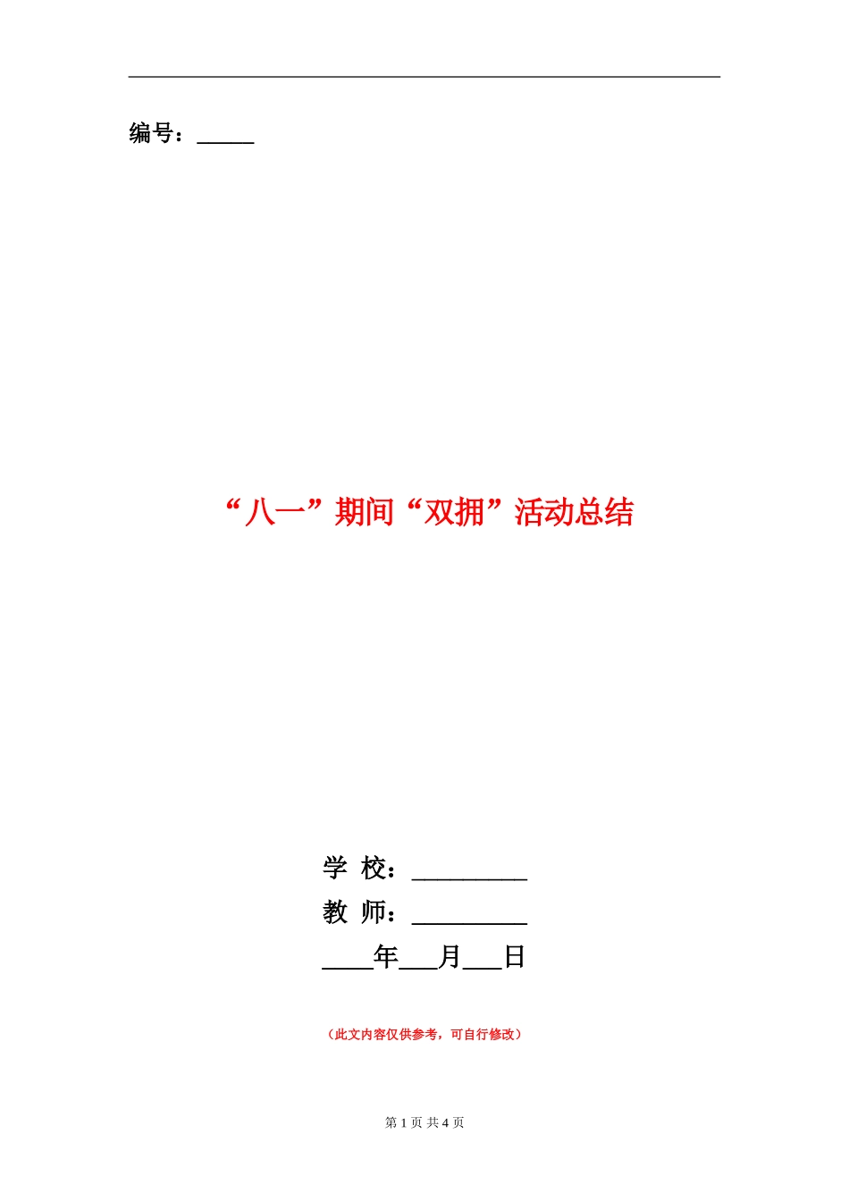 “八一”期间“双拥”活动总结_第1页