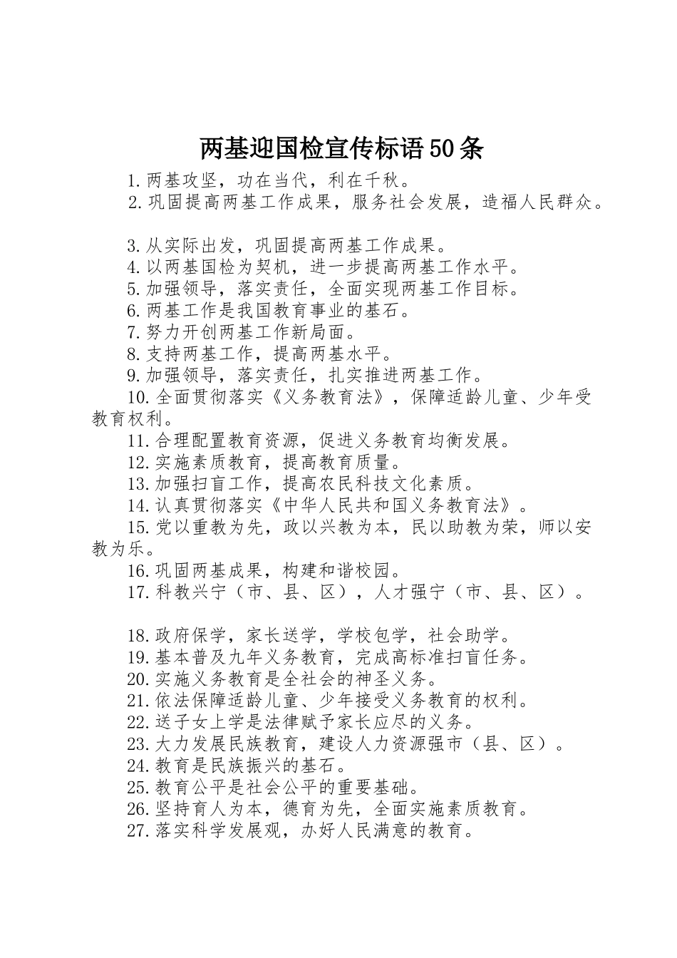 两基迎国检宣传标语集锦50条1_第1页