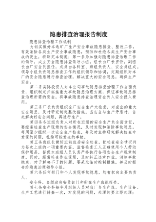 隐患排查治理报告规章制度细则