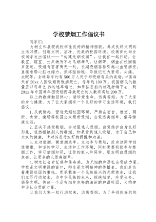 学校禁烟工作倡议书范文