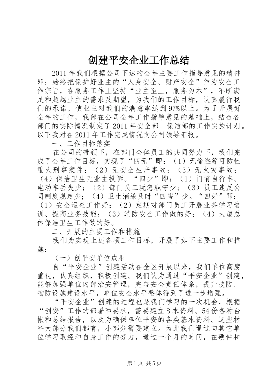 创建平安企业工作总结_第1页