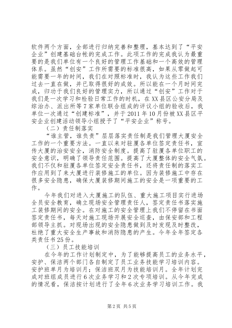 创建平安企业工作总结_第2页
