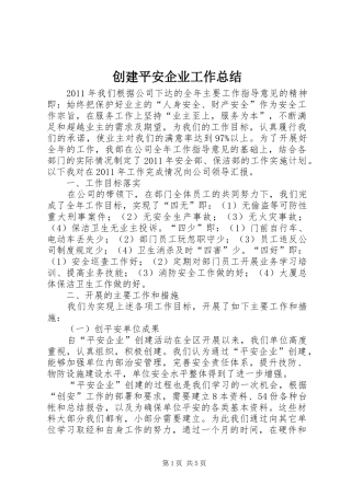 创建平安企业工作总结