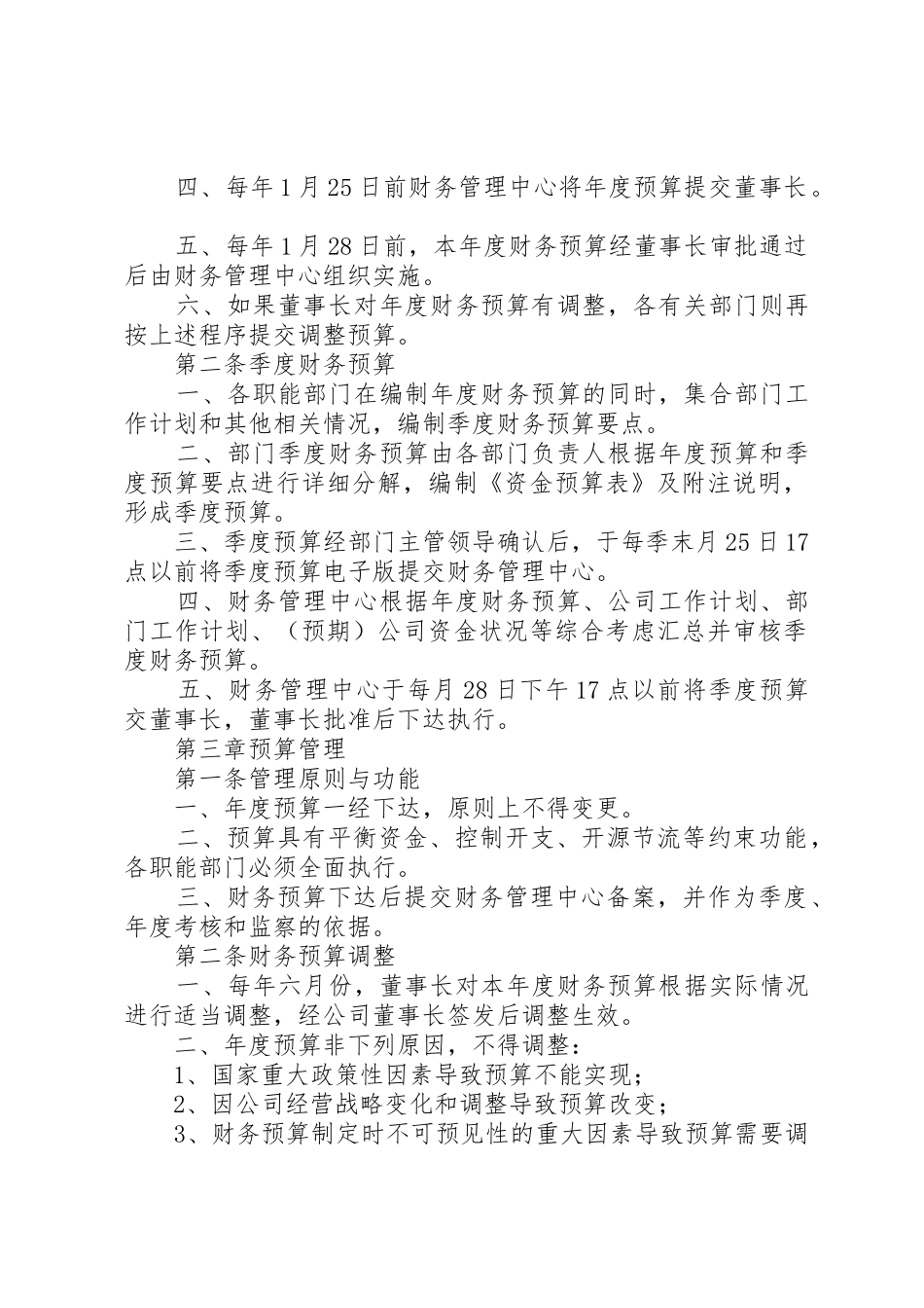 企业财务预算管理规章制度  (2)_第2页