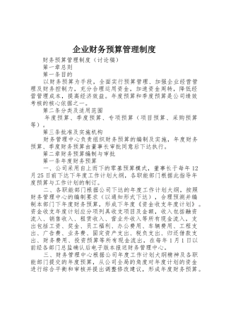 企业财务预算管理规章制度  (2)