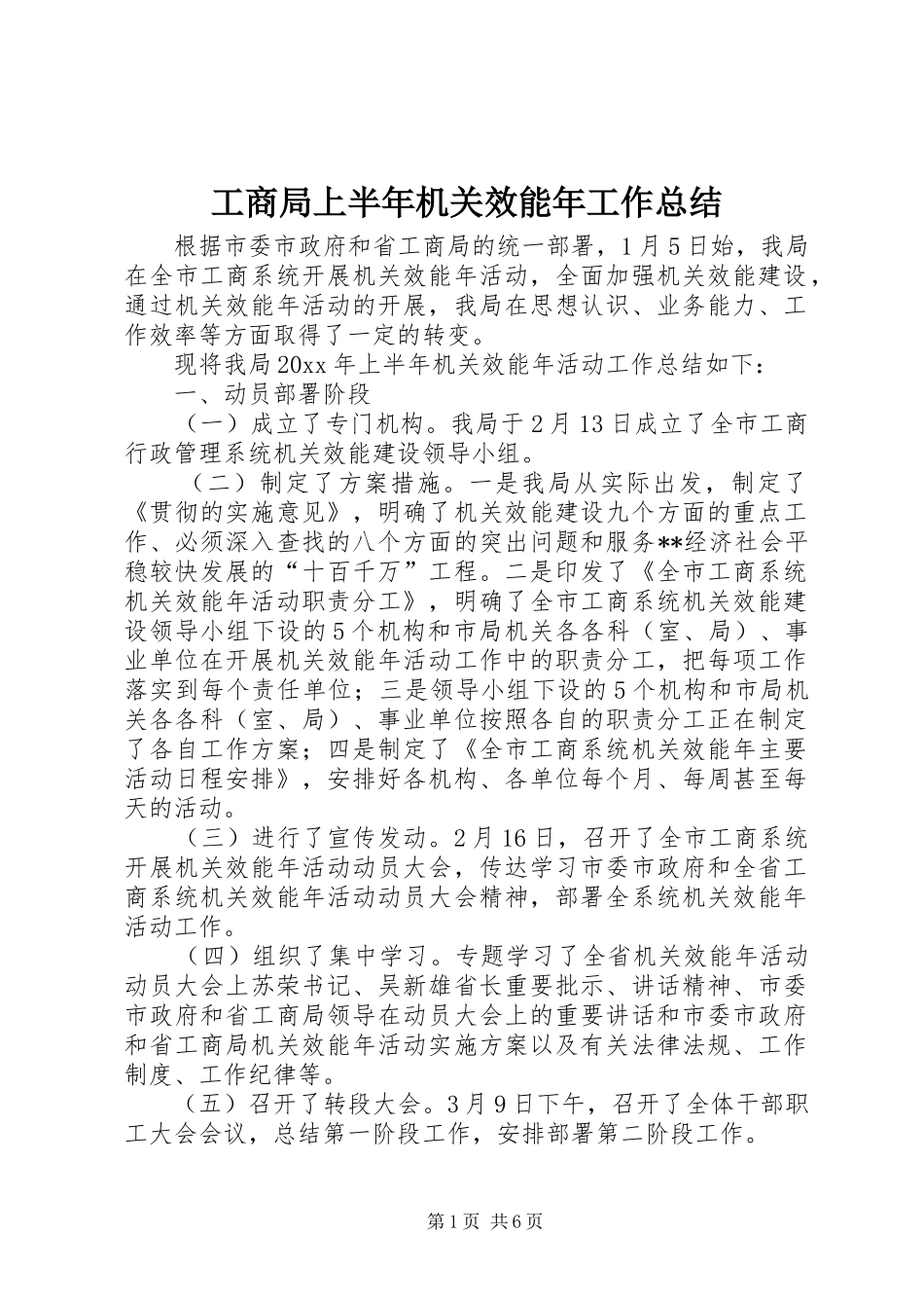 工商局上半年机关效能年工作总结_第1页