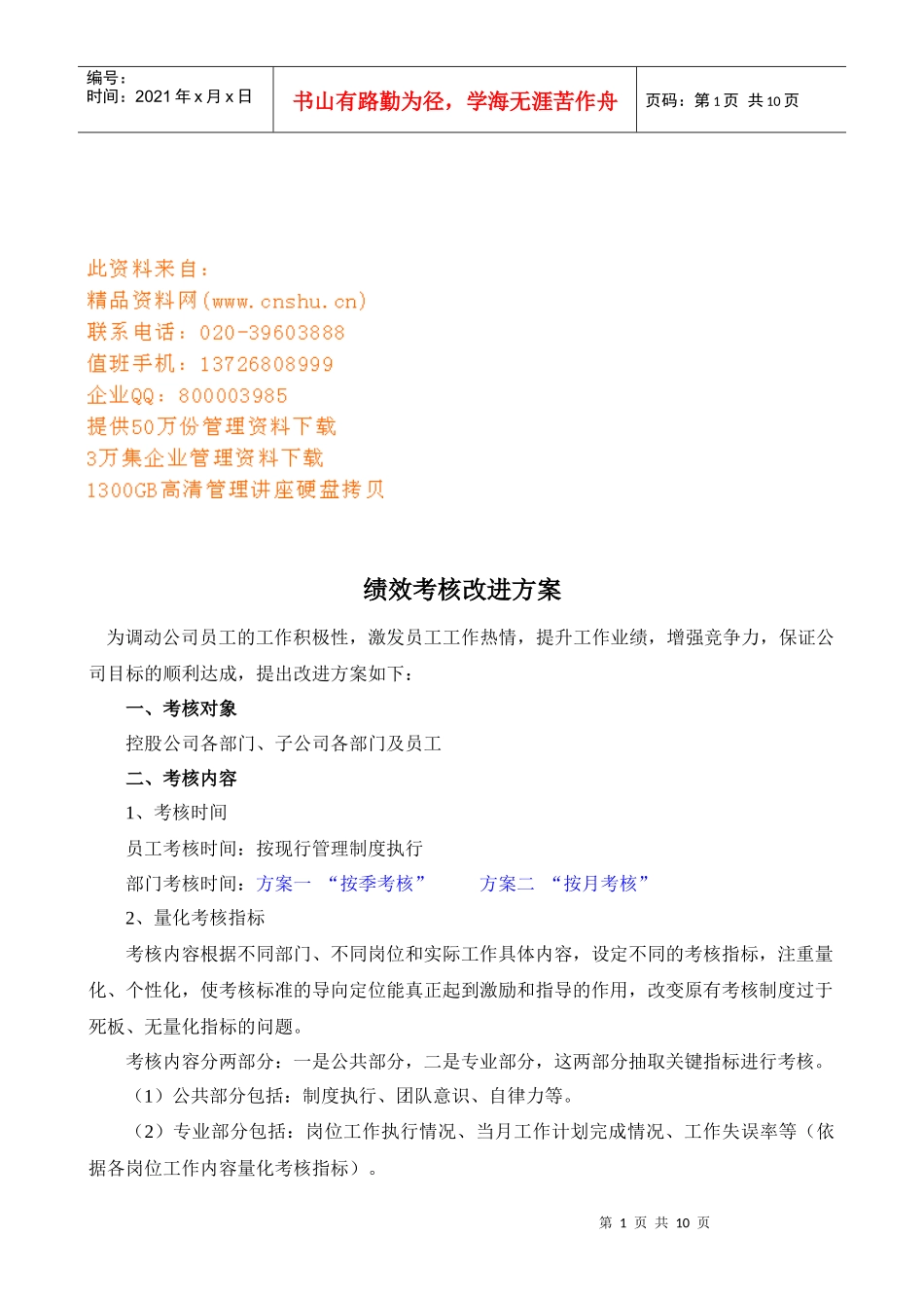 绩效考核改进方案解析_第1页