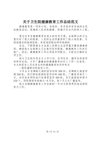 关于卫生院健康教育工作总结范文