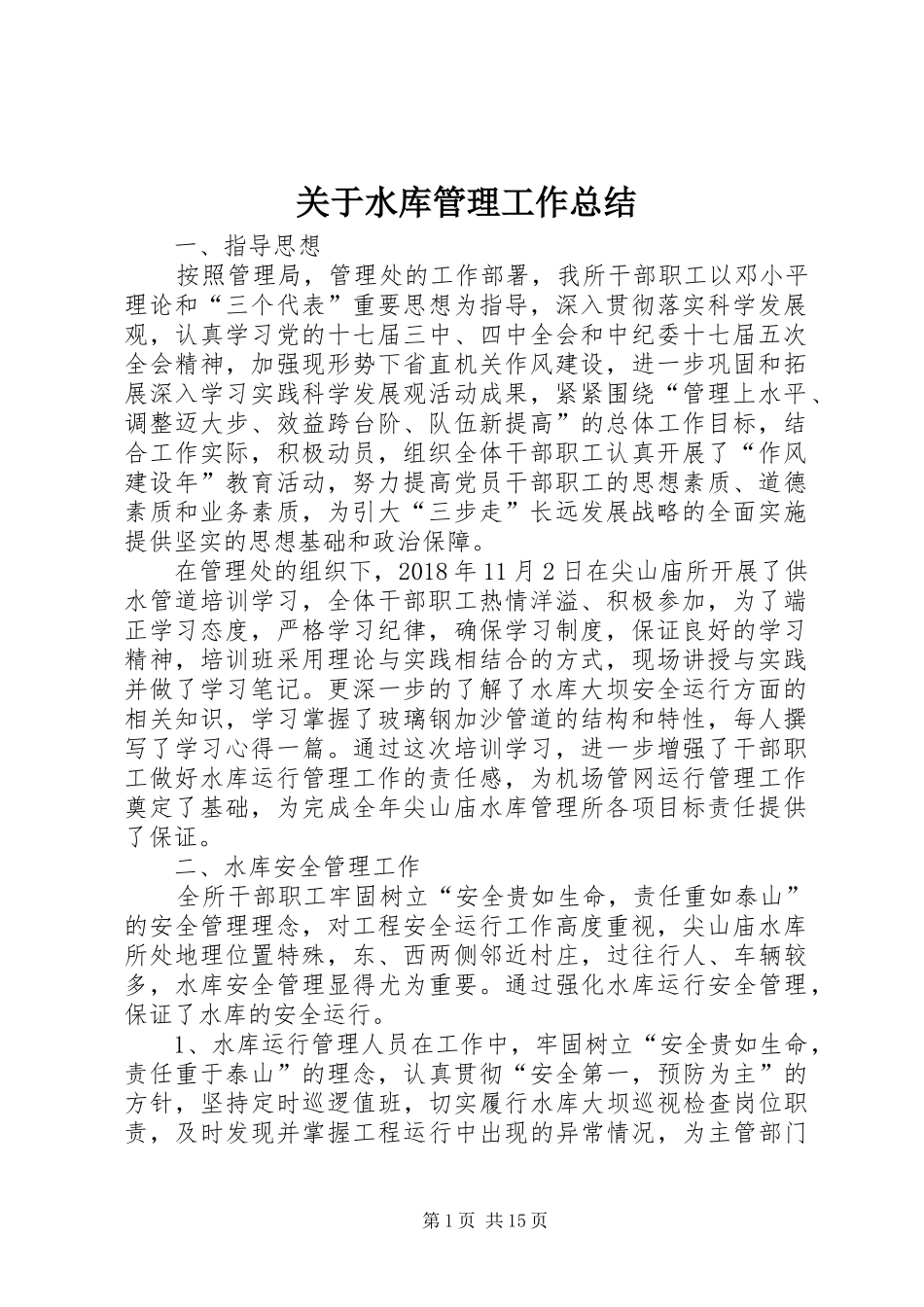 关于水库管理工作总结_第1页