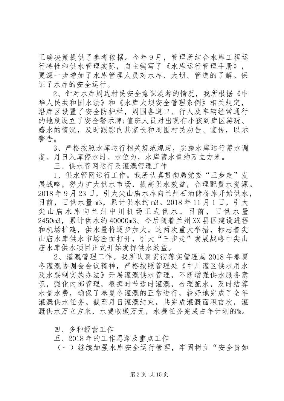 关于水库管理工作总结_第2页