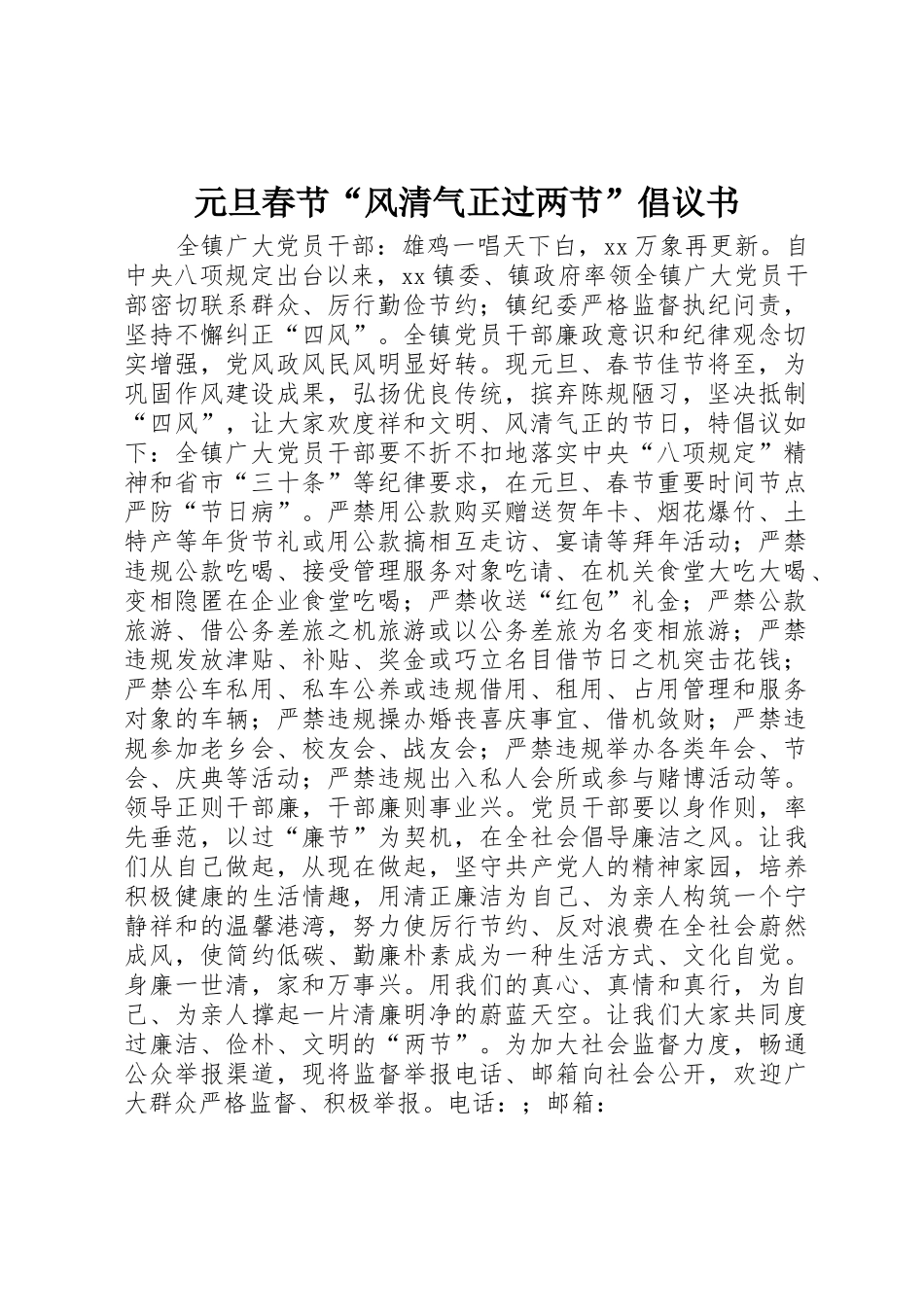 元旦春节“风清气正过两节”倡议书范文_第1页