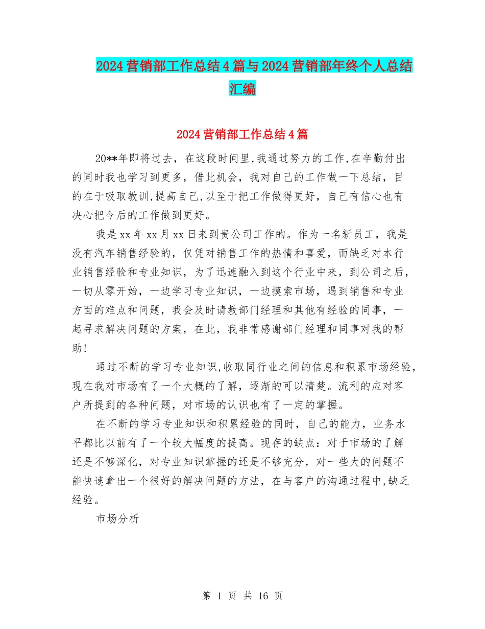 2024营销部工作总结4篇与2024营销部年终个人总结汇编_第1页
